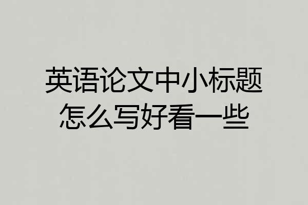 英语论文中小标题怎么写好看一些