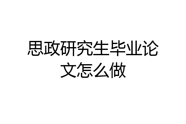 思政研究生毕业论文怎么做