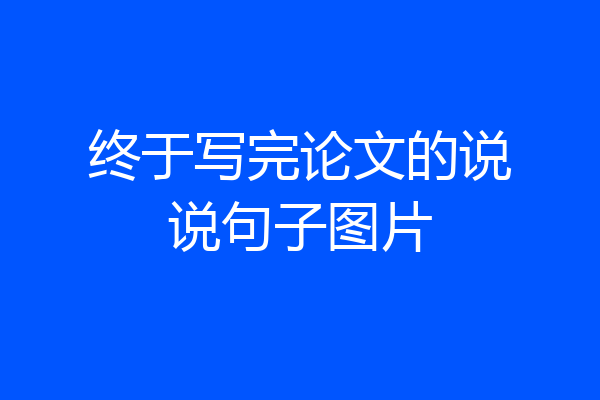 终于写完论文的说说句子图片