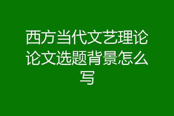 西方当代文艺理论论文选题背景怎么写