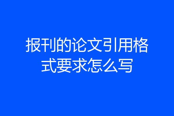 报刊的论文引用格式要求怎么写