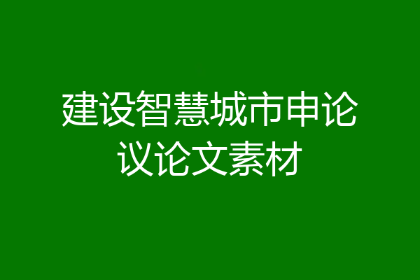 建设智慧城市申论议论文素材