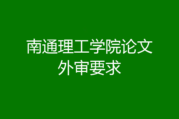 南通理工学院论文外审要求