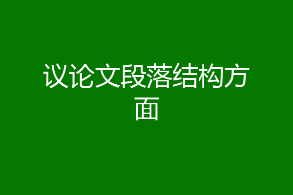 议论文段落结构方面