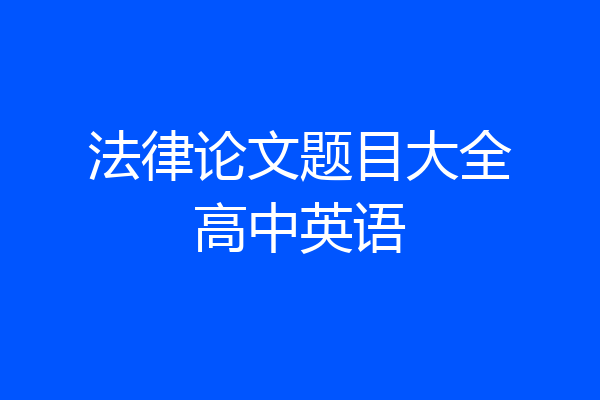 法律论文题目大全高中英语