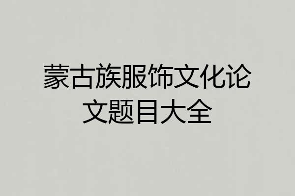 蒙古族服饰文化论文题目大全