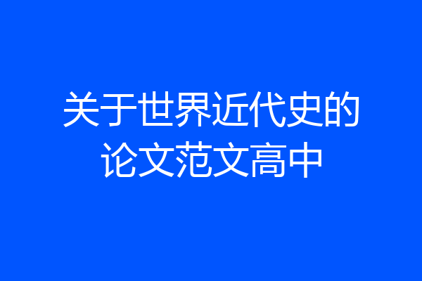 关于世界近代史的论文范文高中