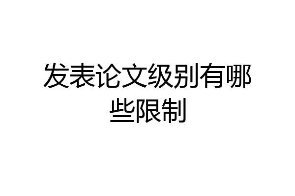 发表论文级别有哪些限制