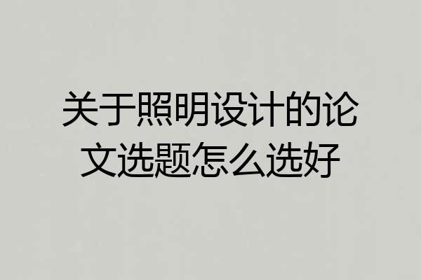 关于照明设计的论文选题怎么选好