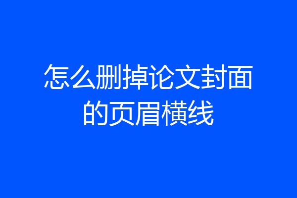 怎么删掉论文封面的页眉横线