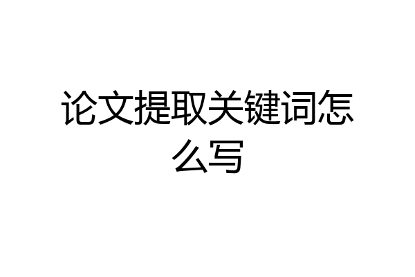 论文提取关键词怎么写
