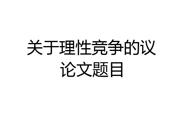 关于理性竞争的议论文题目