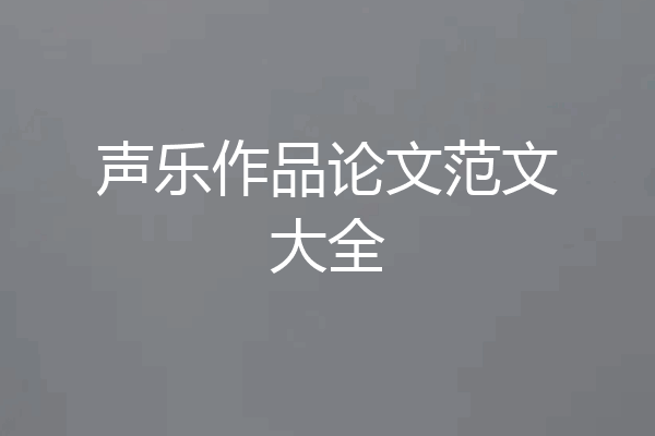 声乐作品论文范文大全