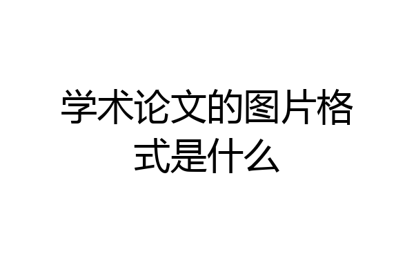 学术论文的图片格式是什么