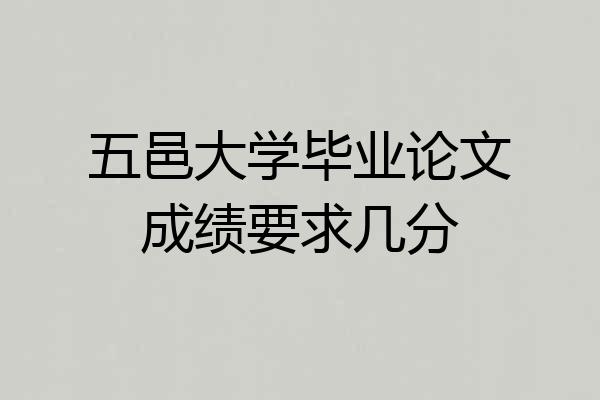五邑大学毕业论文成绩要求几分