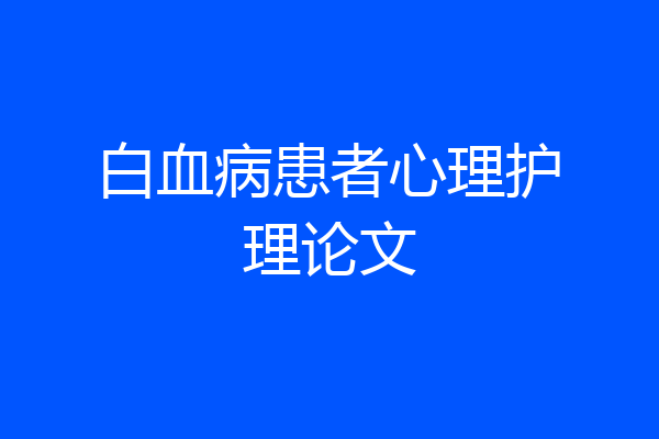 白血病患者心理护理论文