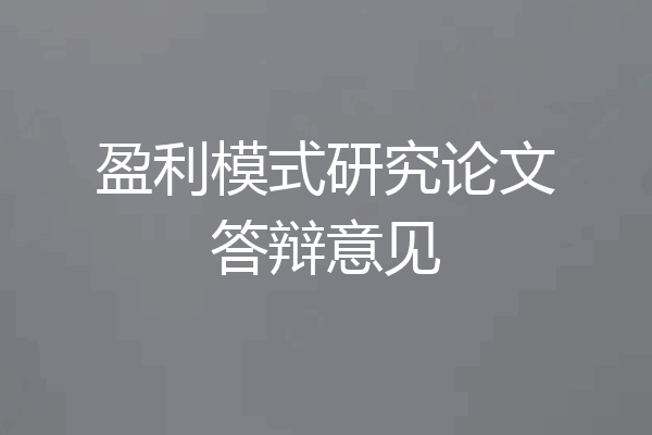 盈利模式研究论文答辩意见