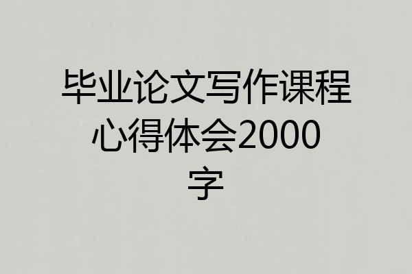 毕业论文写作课程心得体会2000字