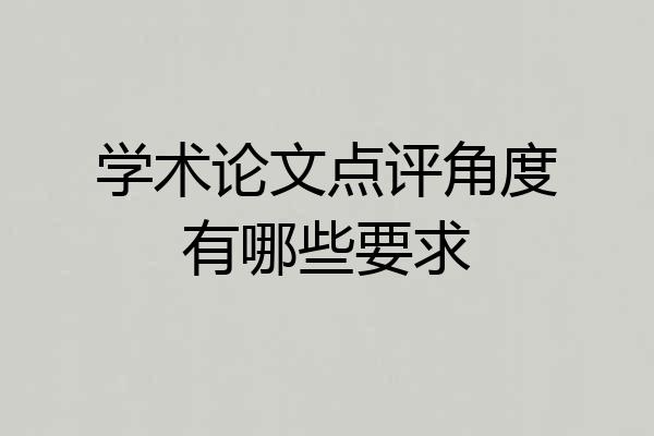 学术论文点评角度有哪些要求