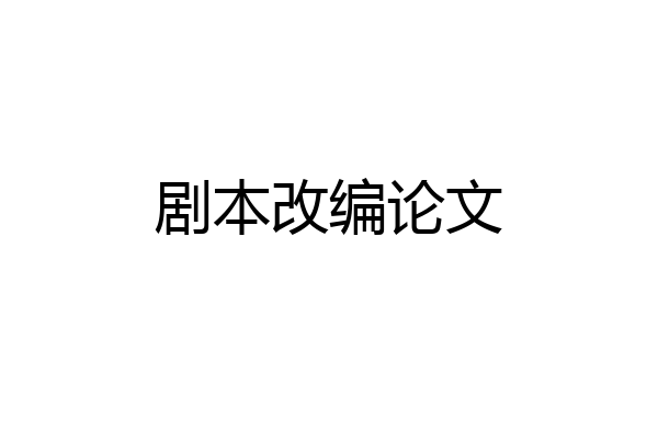 剧本改编论文