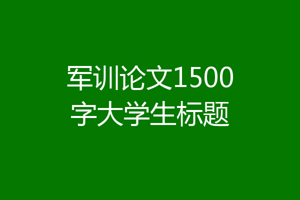 军训论文1500字大学生标题