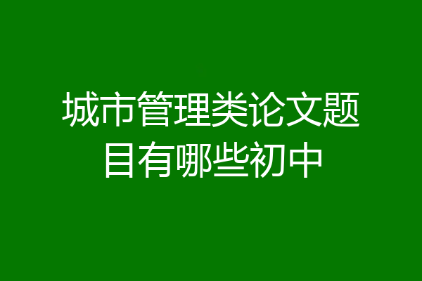 城市管理类论文题目有哪些初中