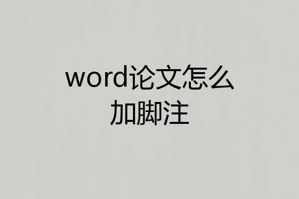 word论文怎么加脚注
