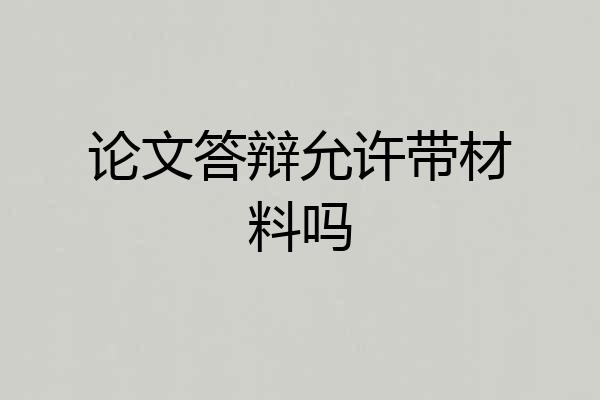 论文答辩允许带材料吗