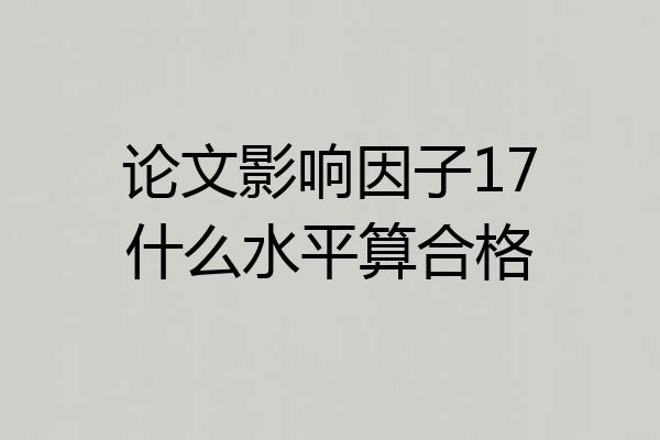 论文影响因子17什么水平算合格