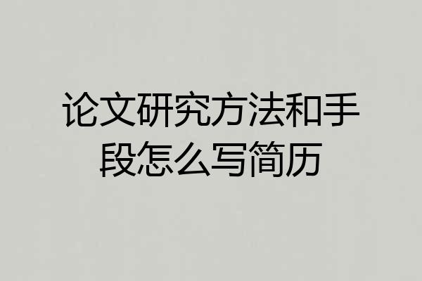 论文研究方法和手段怎么写简历