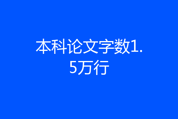 本科论文字数1.5万行