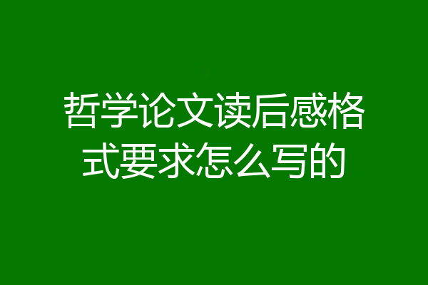 哲学论文读后感格式要求怎么写的