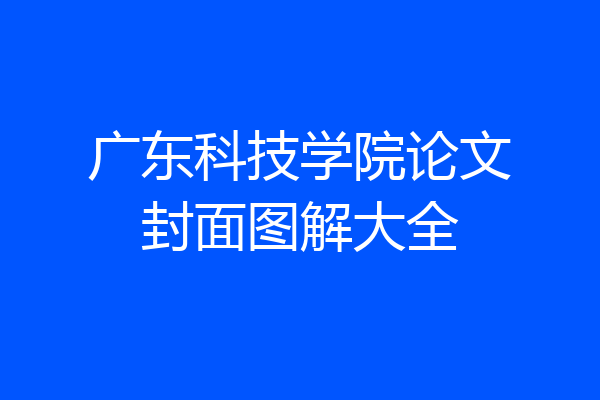 广东科技学院论文封面图解大全