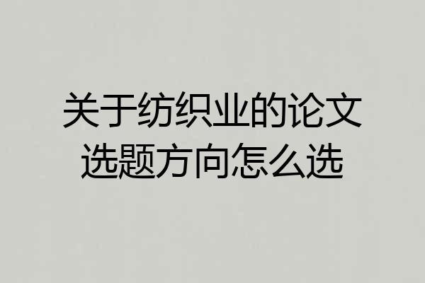 关于纺织业的论文选题方向怎么选