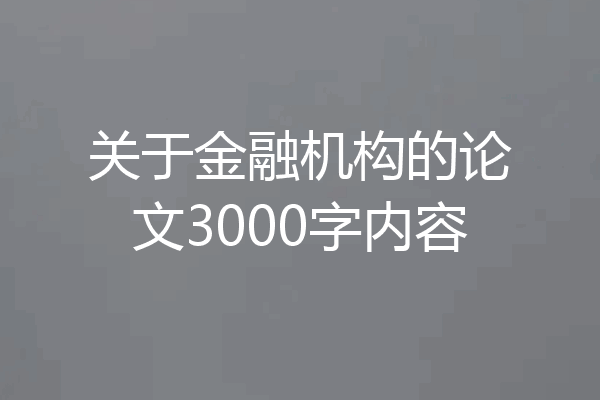 关于金融机构的论文3000字内容