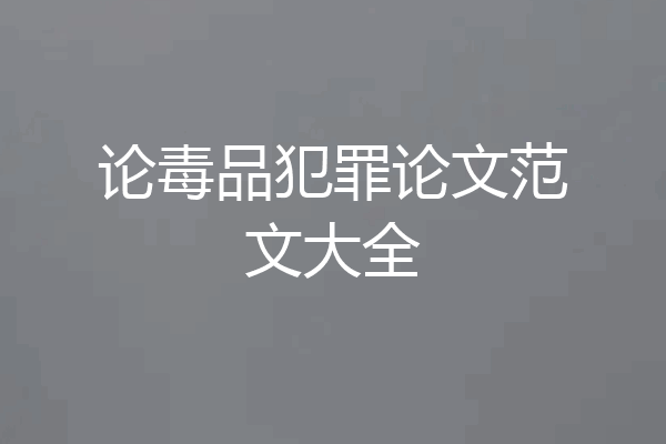 论毒品犯罪论文范文大全