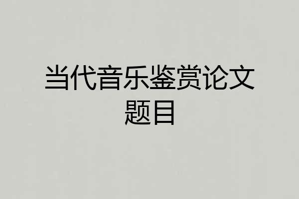 当代音乐鉴赏论文题目