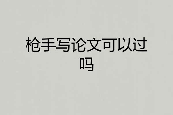 枪手写论文可以过吗