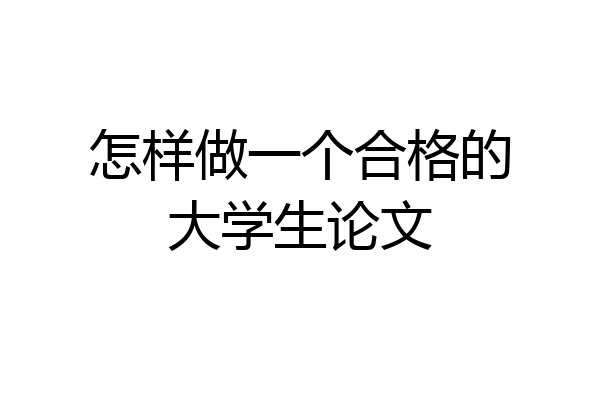 怎样做一个合格的大学生论文