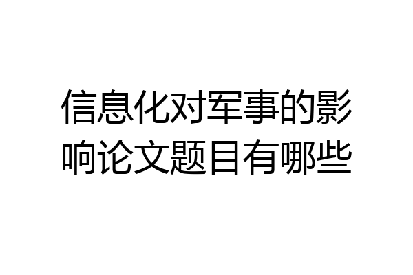 信息化对军事的影响论文题目有哪些