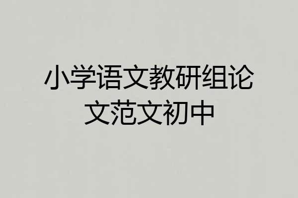 小学语文教研组论文范文初中