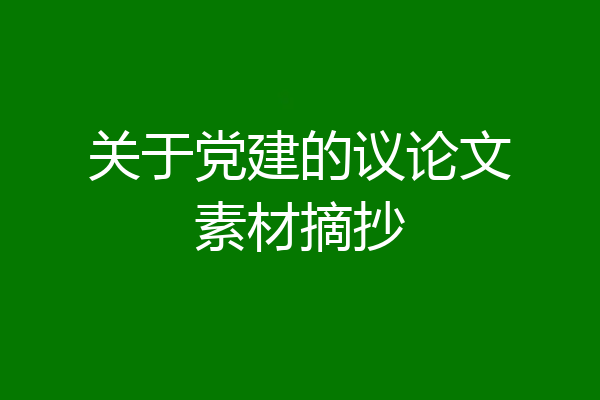关于党建的议论文素材摘抄