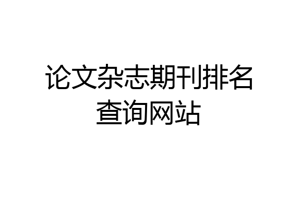 论文杂志期刊排名查询网站