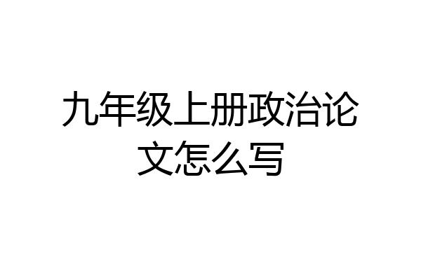 九年级上册政治论文怎么写