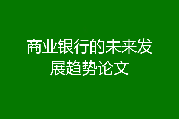 商业银行的未来发展趋势论文