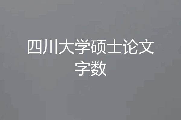 四川大学硕士论文字数