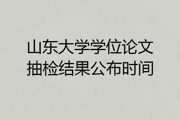山东大学学位论文抽检结果公布时间