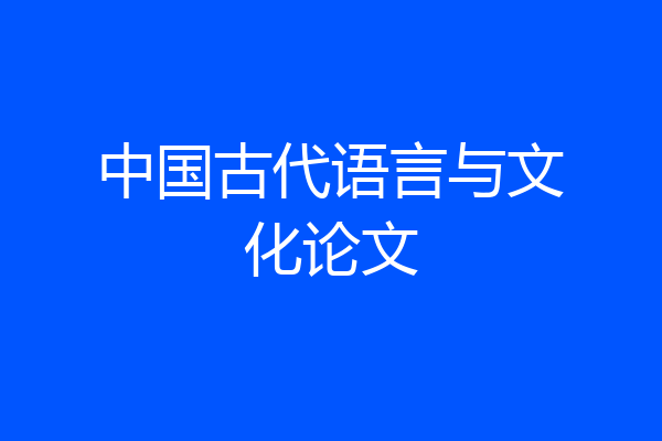 中国古代语言与文化论文