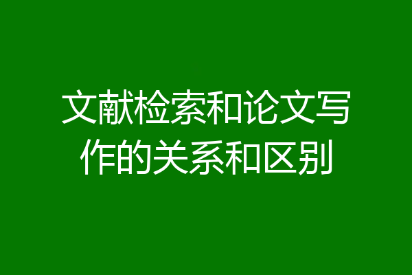 文献检索和论文写作的关系和区别