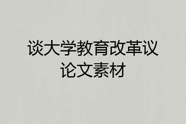 谈大学教育改革议论文素材